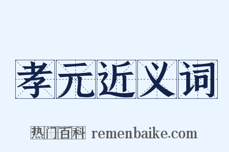 孝元近义词是什么意思的图片